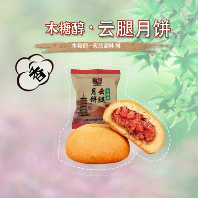 木糖醇云腿月餅